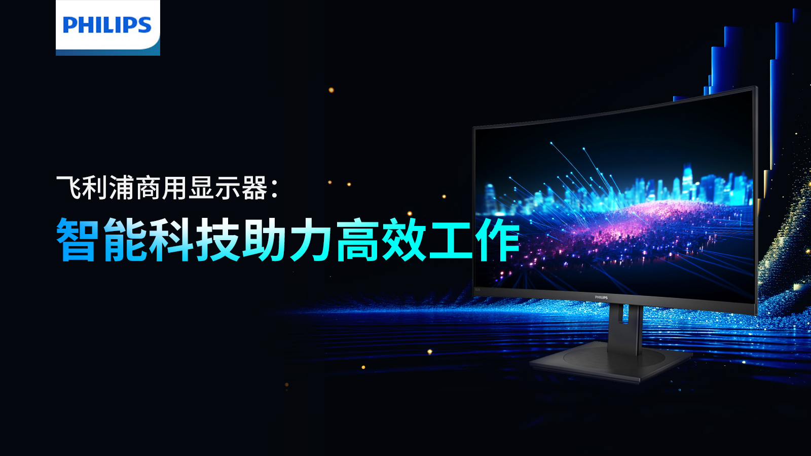 飞利浦商用显示器:智能科技助力高效工作