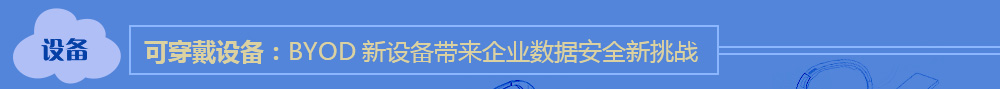 可穿戴设备：byod新设备带来企业数据安全新挑战