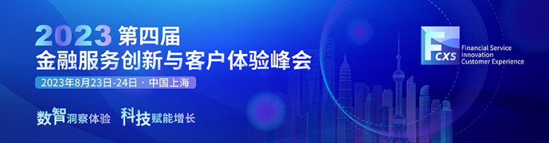无形的体验,有形的影响—金融客户体验峰会将于8月上海举办! - 金评媒